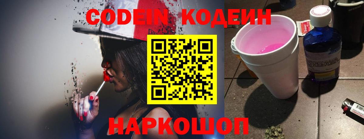 Надым  Codein Purple Drank  Кодеиновый сироп Lean Purple Drank  Вход с VPN 